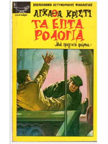 Τα επτά ρολόγια Τα επτά ρολόγια